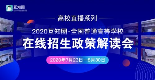 互知圈本科高招在线推介会顺利完成，助力教育信息公平化与智能咨询升级